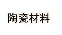 小学科学青岛版 (六三制2017)五年级上册陶瓷材料课堂教学ppt课件