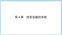 改变运输的车轮PPT课件免费下载