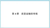改变运输的车轮PPT课件免费下载