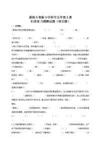新大象版小学科学五年级上册归类复习填空题（含答案）