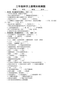 小学科学苏教版三年级上册期末检测卷8（附参考答案）