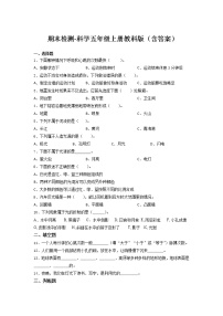 教科版五年级上册科学期末试卷3（含答案）