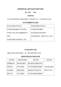 教科版四年级上册科学活动手册参考答案