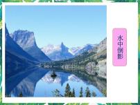 湘教版三年级下册4 与水有关的光现象图片ppt课件