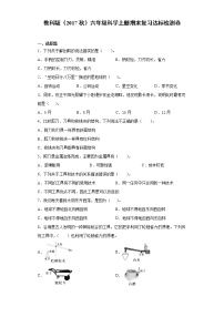 教科版（2017秋）六年级科学上册期末复习达标检测题（含答案）