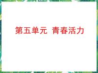 小学科学湘教版五年级下册1 我们在成长教学ppt课件