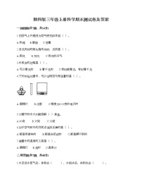 教科版三年级上册科学期末测试卷及答案 (25)