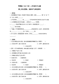 小学科学粤教粤科版 (2017)三年级上册第3单元 固体、液体和气体本单元综合与测试练习