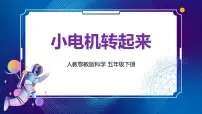 小学科学人教鄂教版 (2017)五年级下册6 小电机转起来课文课件ppt