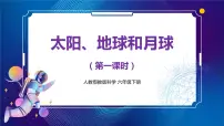 科学六年级下册8 太阳、地球和月球精品课件ppt