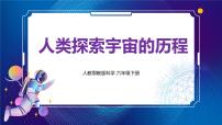 小学科学人教鄂教版 (2017)六年级下册11 人类探索宇宙的历程完美版ppt课件