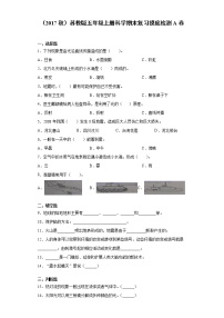 苏教版五年级上册科学期末复习摸底检测A卷（含答案）