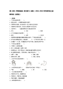 小学科学教科版 (2017)四年级上册呼吸与消化综合与测试单元测试达标测试