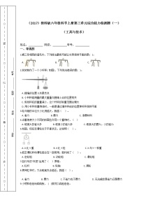 教科版 (2017)六年级上册工具与技术综合与测试随堂练习题