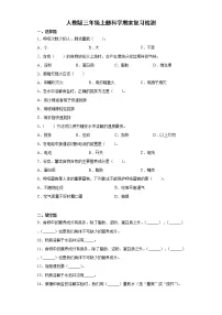 人教鄂教版科学三年级上册期末检测3（含答案）