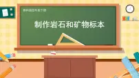 小学教科版 (2017)4.制作岩石和矿物标本精品ppt课件