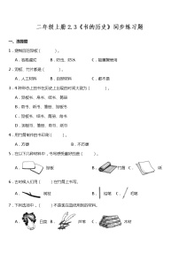 科学二年级上册3.书的历史同步测试题