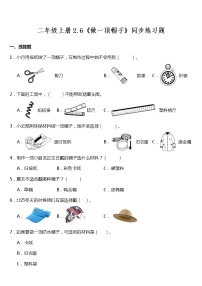 小学科学6.做一顶帽子课后练习题