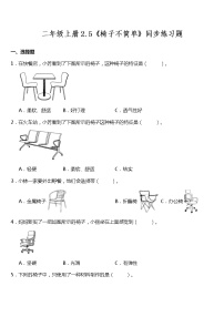 科学二年级上册5.椅子不简单复习练习题