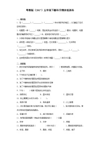 粤教版五年级下册科学期末检测题(含答案)