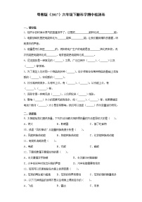 粤教版六年级下册科学期中检测题（含答案）