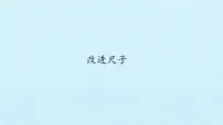 湘科版 (2017)2 改进尺子课文配套课件ppt
