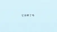 小学科学湘科版 (2017)二年级上册1 它溶解了吗教学课件ppt