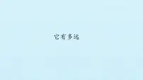 小学科学湘科版 (2017)二年级上册2 它有多远课文ppt课件