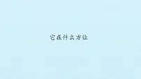 湘科版 (2017)1 它在什么方位教学演示课件ppt