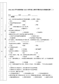 2021-2022学年度教科版（2017）四年级上册科学期末综合训练测试题（二）