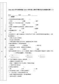 2021-2022学年度教科版（2017）四年级上册科学期末综合训练测试题（三）