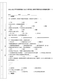 2021-2022学年度教科版（2017）四年级上册科学期末综合训练测试题（一）