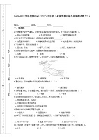 2021-2022学年度教科版（2017）五年级上册科学期末综合训练测试题（三）