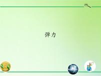 小学科学苏教版 (2017)四年级上册9 弹力图文ppt课件