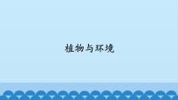 小学科学人教版 (新课标)六年级下册2 植物与环境教课课件ppt