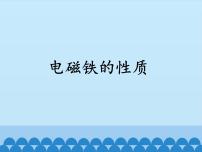 小学科学人教版 (新课标)四年级下册四 神奇的电磁铁1 电磁铁的性质集体备课ppt课件