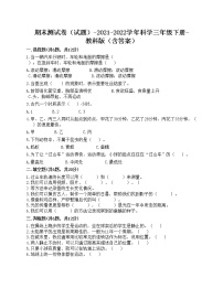 期末测试卷一（试题）-2021-2022学年科学三年级下册-教科版（含答案）