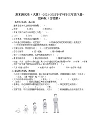 期末测试卷三（试题）-2021-2022学年科学三年级下册-教科版（含答案）