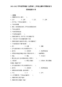 2021-2022学年度青岛版（五四制）三年级上册科学期末复习综合检测B卷（含答案）