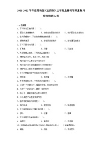 2021-2022学年度青岛版（五四制）三年级上册科学期末复习综合检测A卷（含答案）