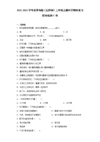 2021-2022学年度青岛版（五四制）三年级上册科学期末复习综合检测C卷（含答案）