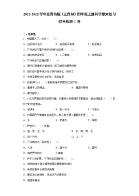 2021-2022学年度青岛版（五四制）四年级上册科学期末复习综合检测C卷（含答案）