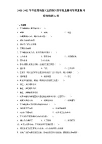 2021-2022学年度青岛版（五四制）四年级上册科学期末复习综合检测A卷（含答案）