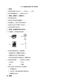小学科学苏教版 (2017)六年级上册第5单元 科技改变生活18 电动机与现代工业巩固练习