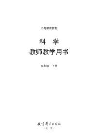 教科版五下科学教师教学用书