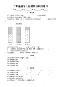 小学科学教科版三年级上册易错题练习（附参考答案）