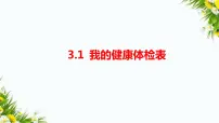 大象版 (2017)五年级上册1 我的健康体检表说课ppt课件