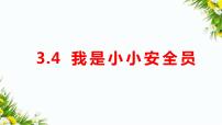 小学科学大象版 (2017)五年级上册第三单元 健康成长4 我是小小安全员授课ppt课件