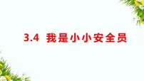 小学科学大象版 (2017)五年级上册第三单元 健康成长4 我是小小安全员授课ppt课件