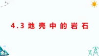 科学五年级上册3 地壳中的岩石教学演示ppt课件